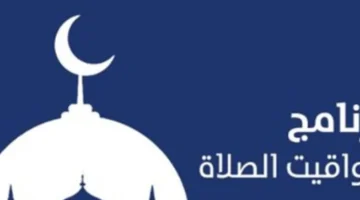 مواقيت الصلاة في القاهرة.. مواعيد الفروض الخمسة داخل العاصمة اليوم 27 يناير 2026